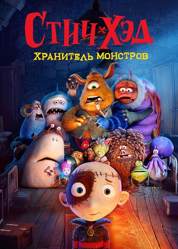 Стич-Хэд. Хранитель монстров Стич-Хэд. Хранитель монстров