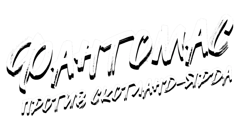 Фантомас против Скотланд-Ярда
