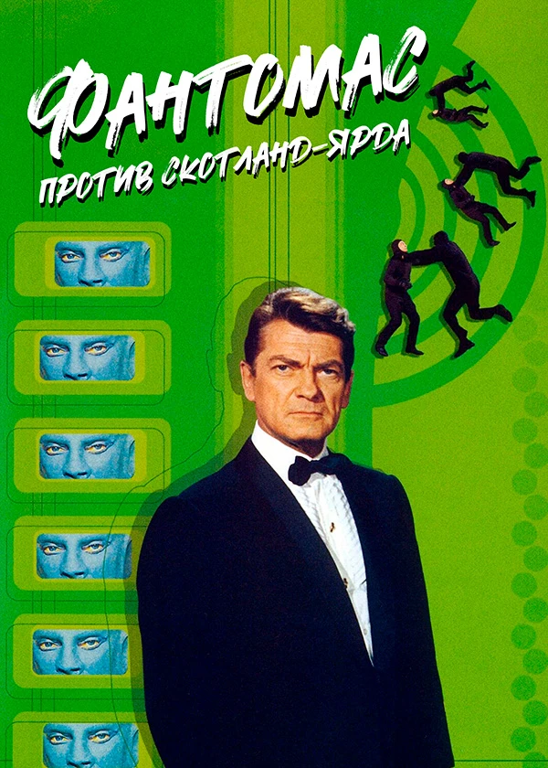 Фантомас против Скотланд-Ярда