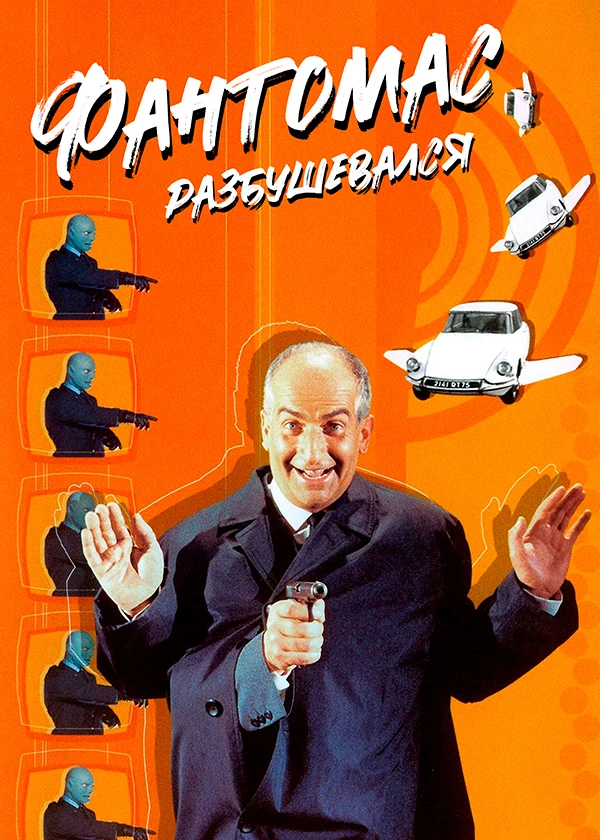 Фантомас разбушевался