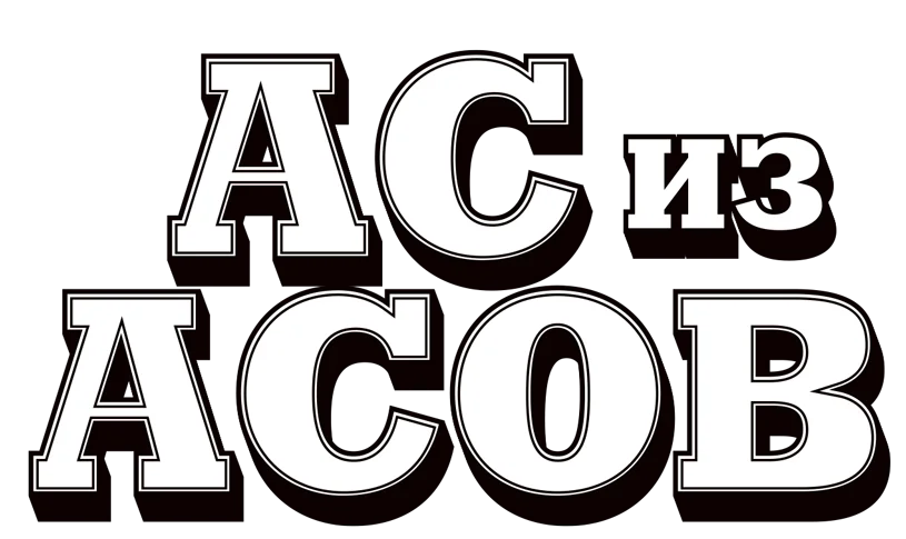 Ас из асов