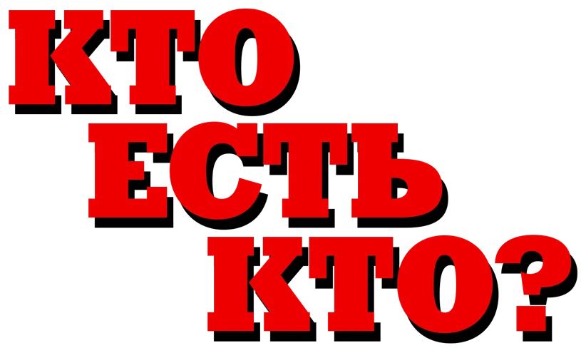 Кто есть кто?