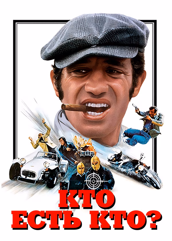 Кто есть кто?