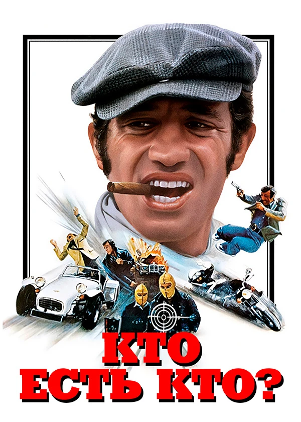Кто есть кто?