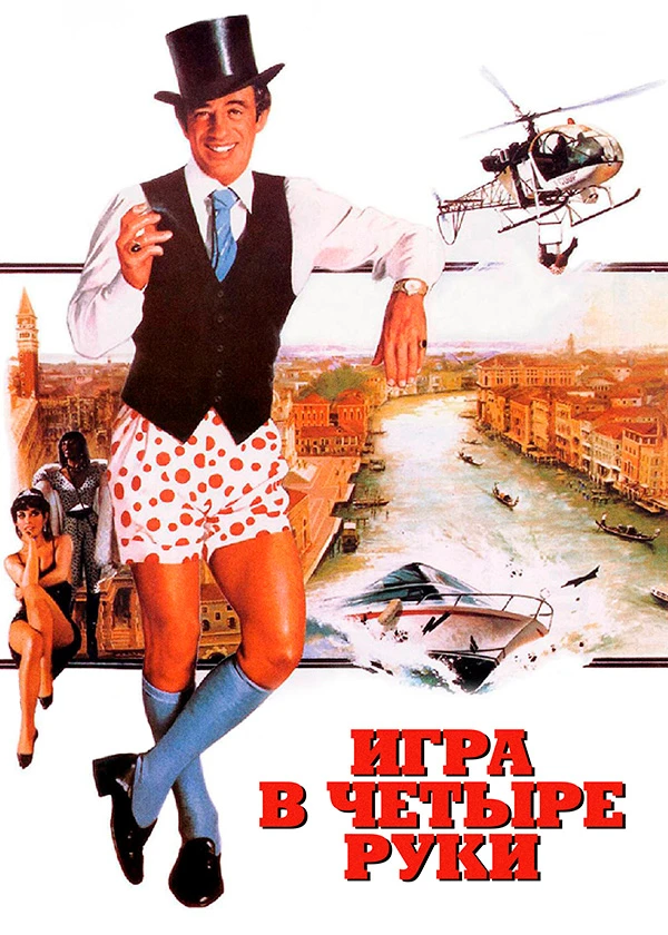 Игра в четыре руки