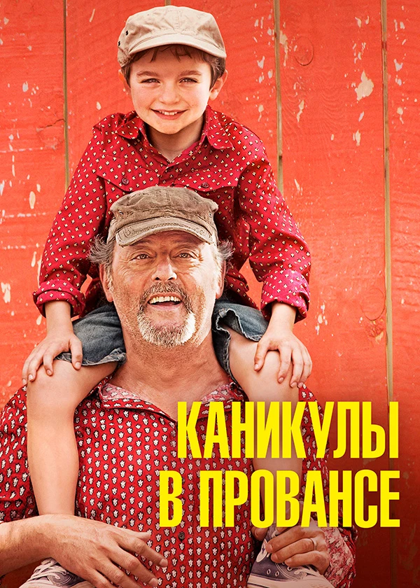 Каникулы в Провансе