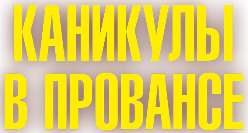 Каникулы в Провансе