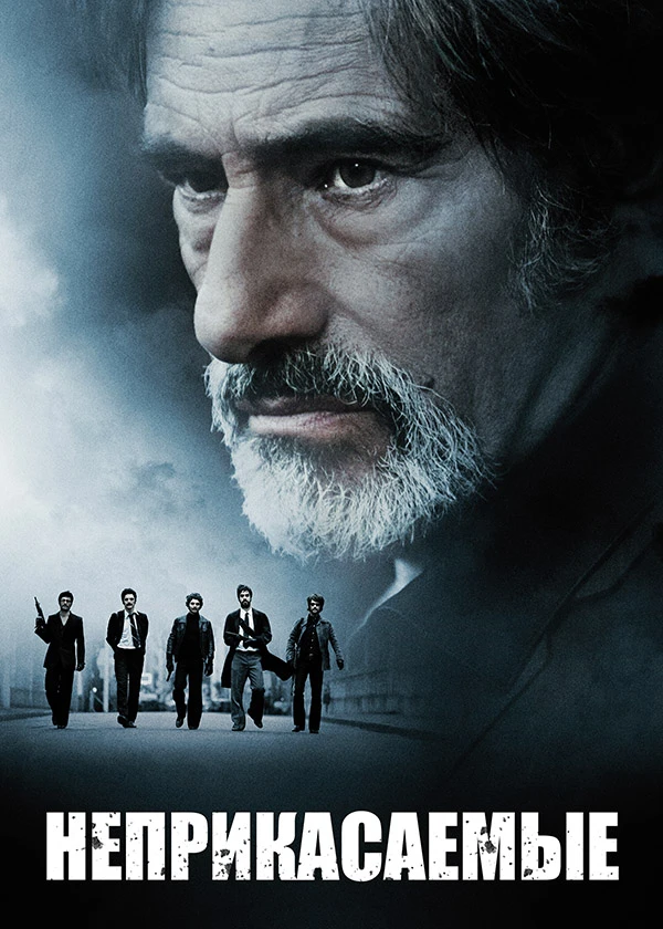 Неприкасаемые