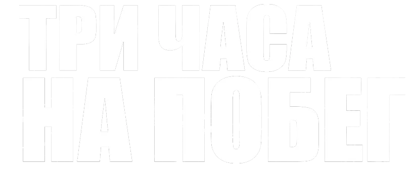 Три часа на побег
