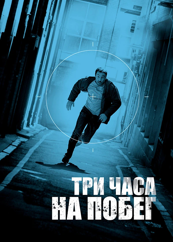 Три часа на побег
