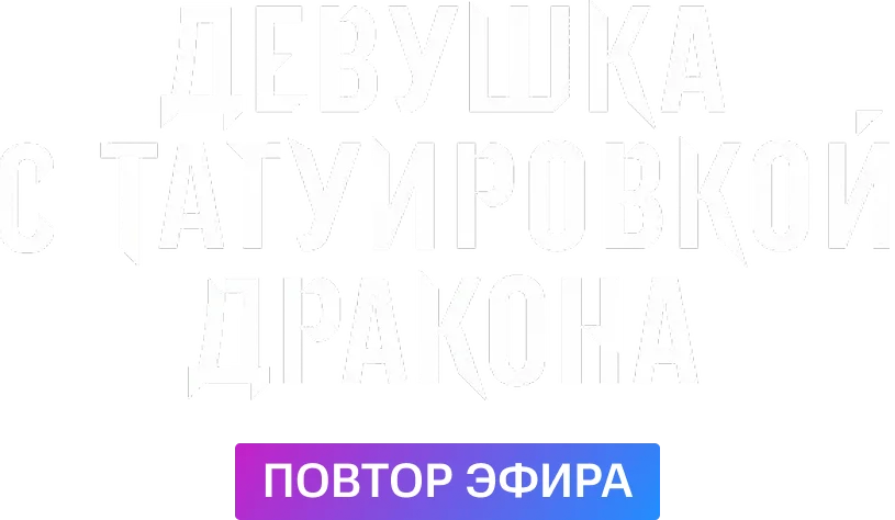 Девушка с татуировкой дракона
