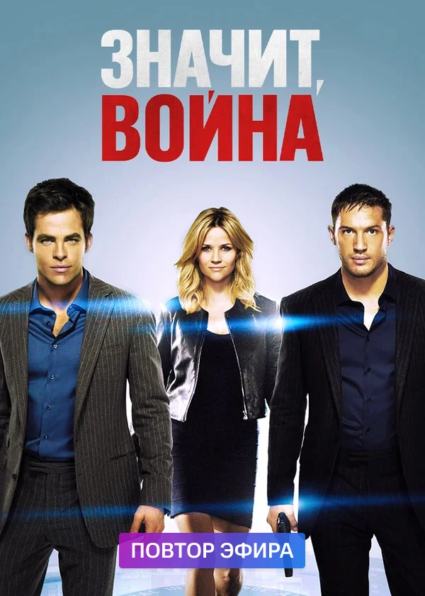 Значит, война