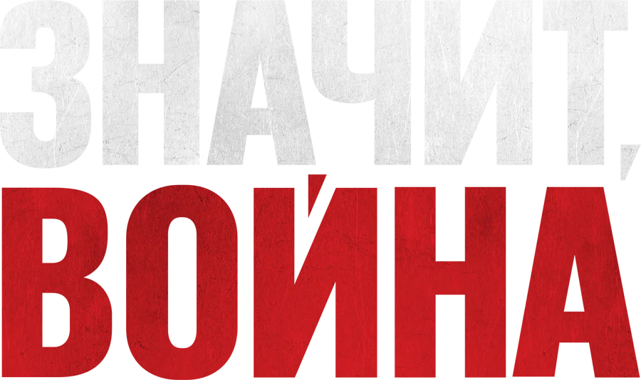Значит, война