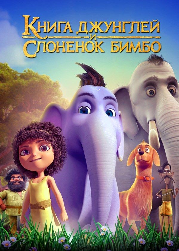 Книга джунглей и слонёнок Бимбо Книга джунглей и слонёнок Бимбо