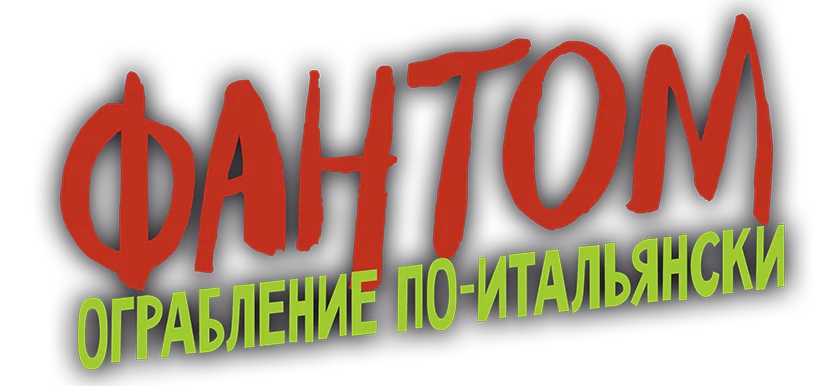 Фантом. Ограбление по-итальянски