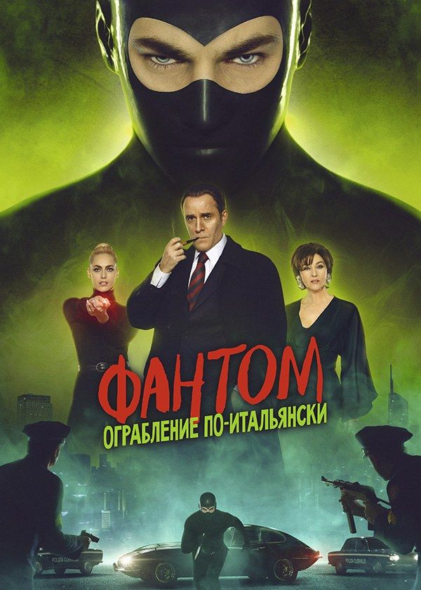 Фантом. Ограбление по-итальянски Фантом. Ограбление по-итальянски
