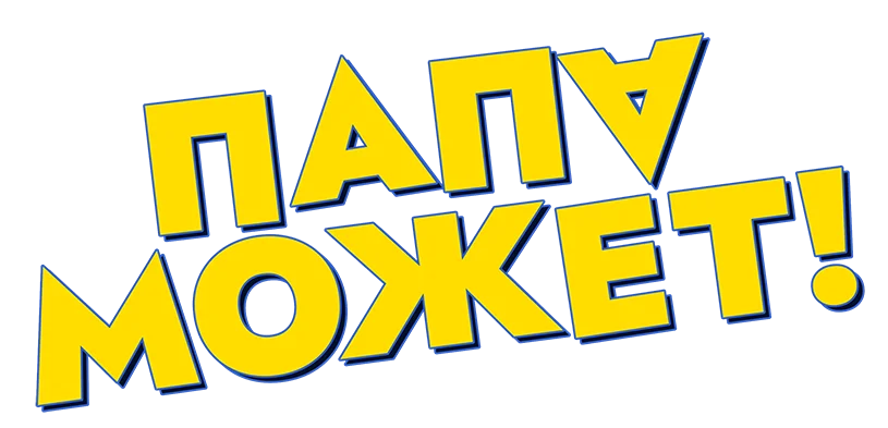 Папа может