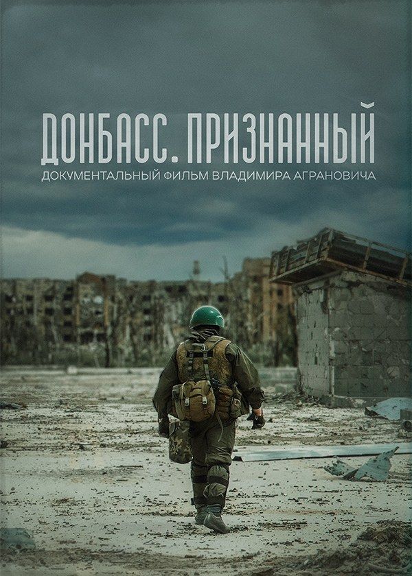 Донбасс. Признанный Донбасс. Признанный