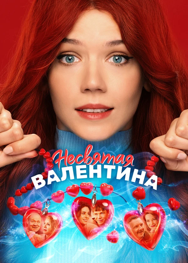 Несвятая Валентина