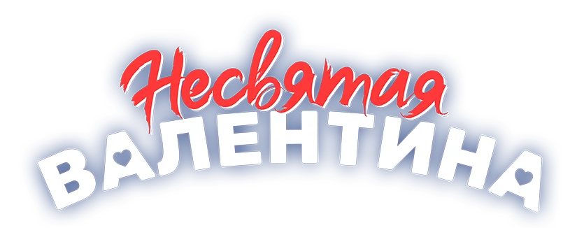 Несвятая Валентина