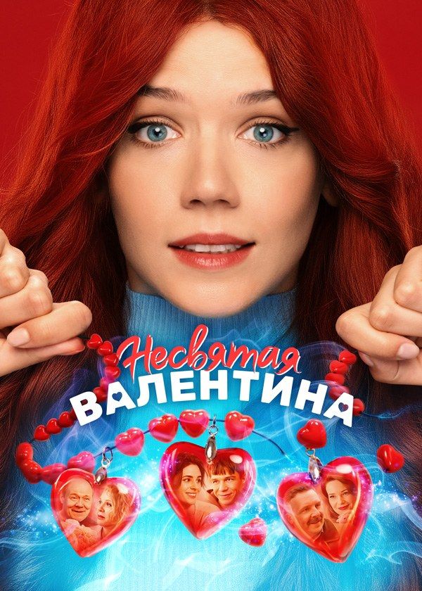 Несвятая Валентина