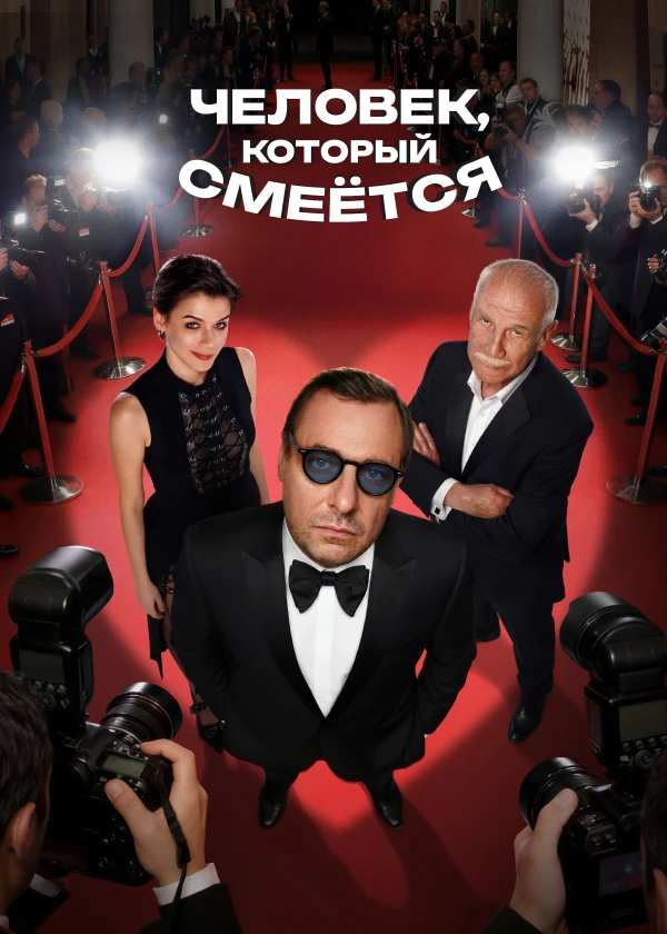 Человек, который смеётся