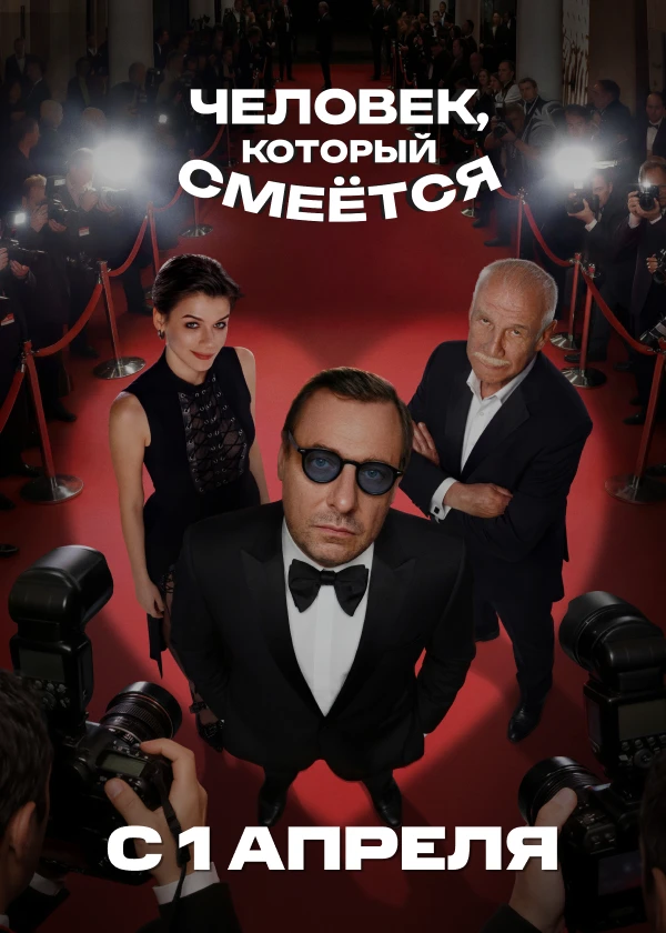 Человек, который смеётся