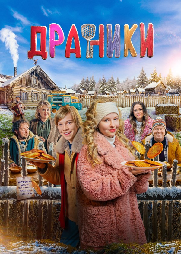 Драники Драники