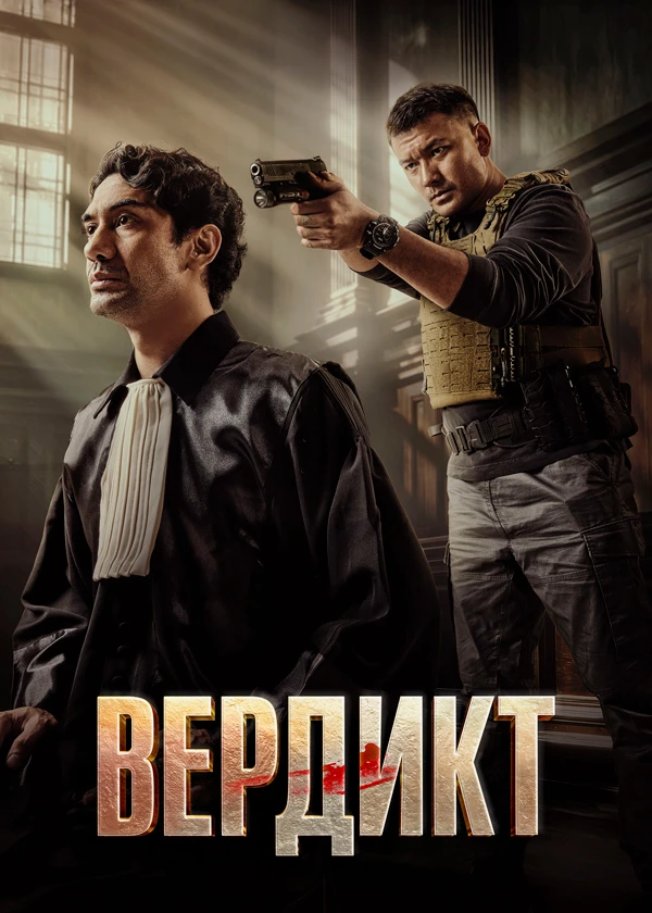 Вердикт