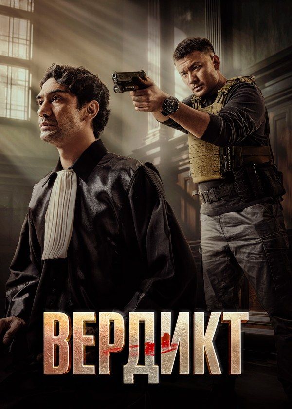 Вердикт Вердикт