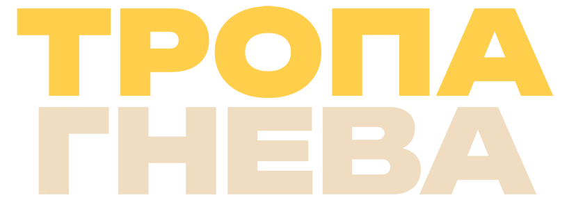 Тропа гнева