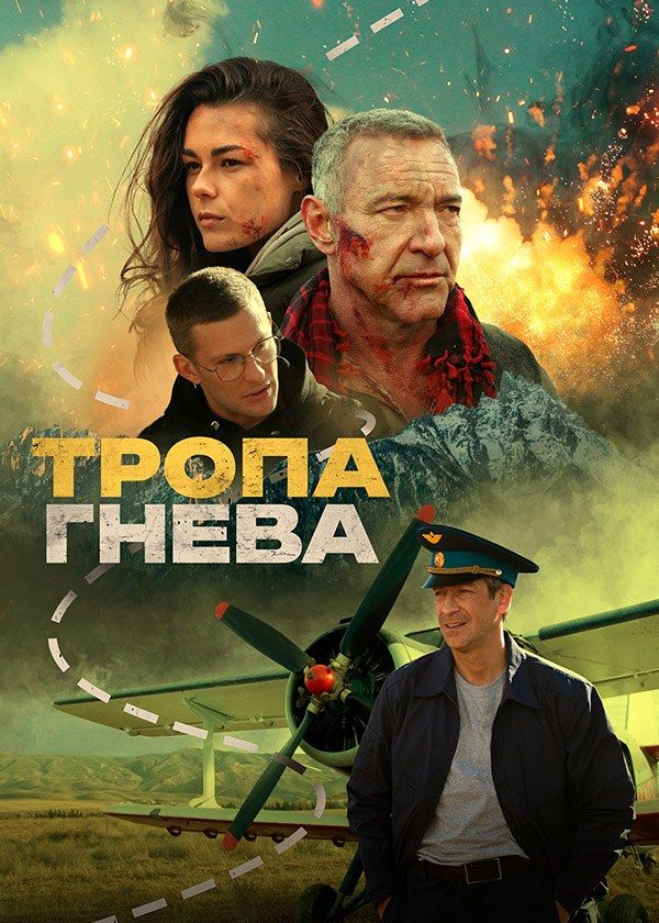 Тропа гнева Тропа гнева