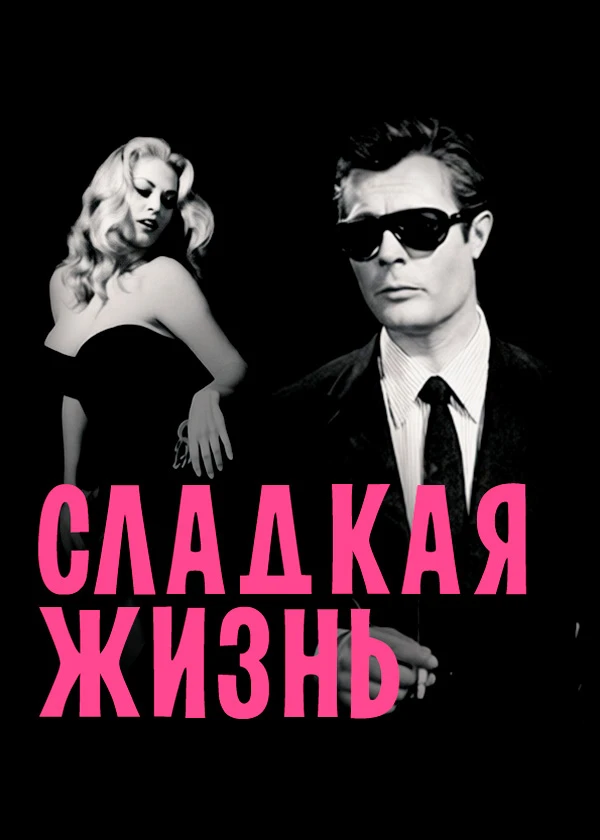 Сладкая жизнь