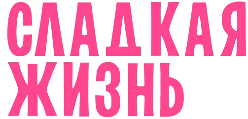 Сладкая жизнь