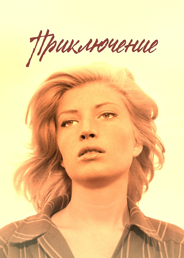 Приключение