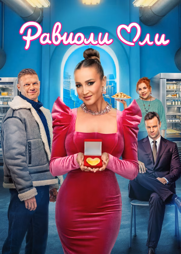 Равиоли Оли