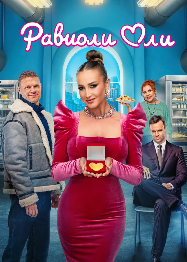 Равиоли Оли