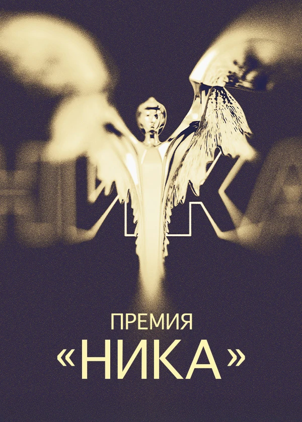 Видеоверсия церемонии вручения премии НИКА