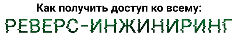 Как получить доступ ко всему: Реверс-инжиниринг
