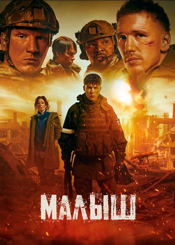 Малыш Малыш