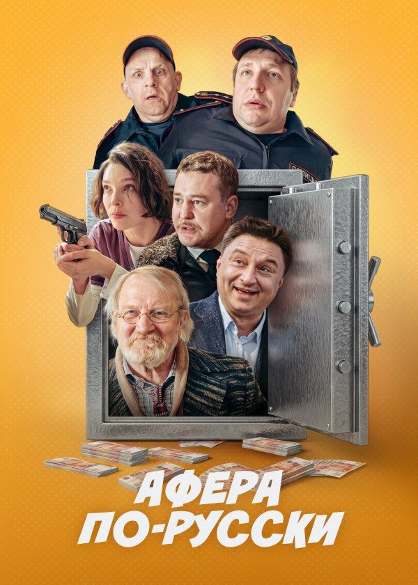 Афера по-русски