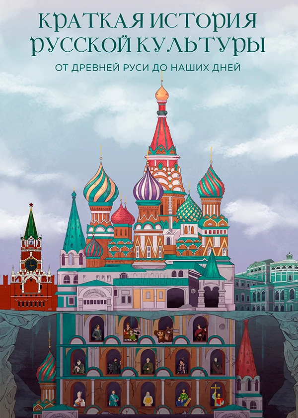 Краткая история русской культуры от Древней Руси до наших дней
