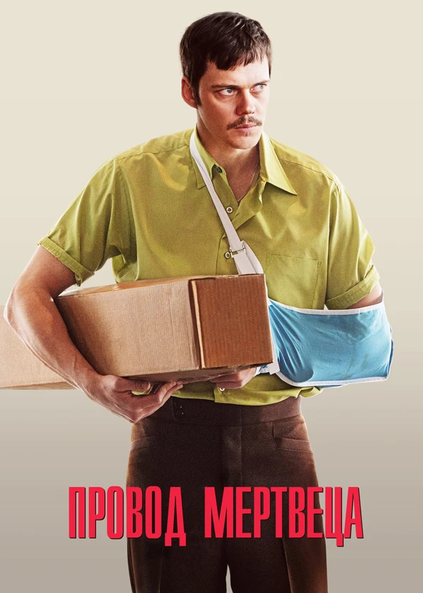 Провод мертвеца