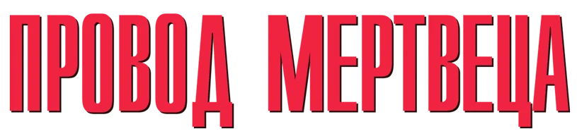 Провод мертвеца