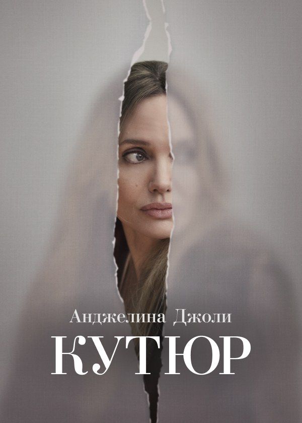 Кутюр