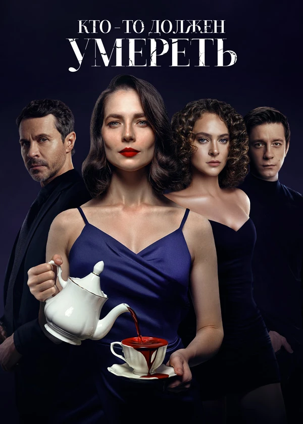 Кто-то должен умереть
