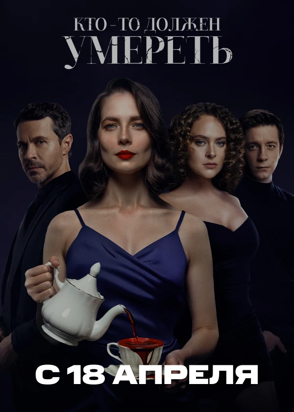 Кто-то должен умереть