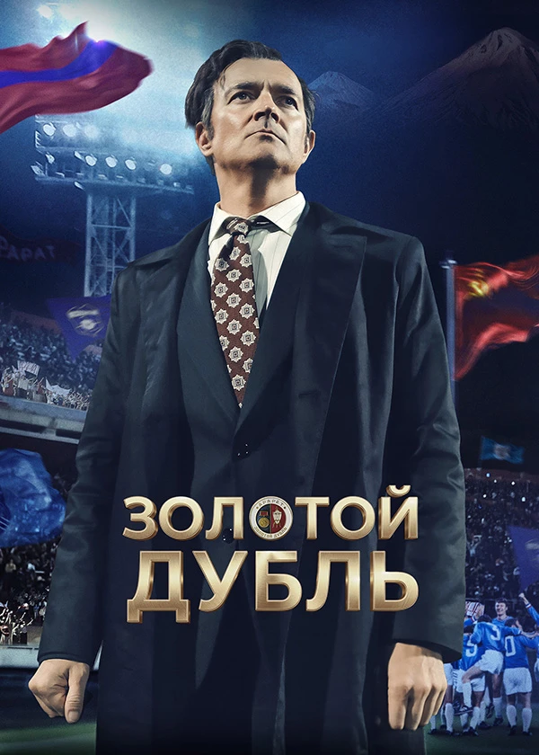 Золотой дубль