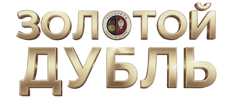 Золотой дубль