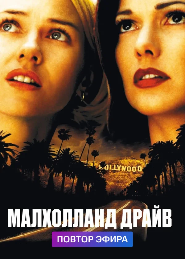 Малхолланд Драйв